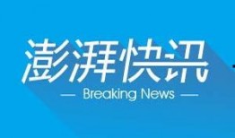 澎湃新闻热线爆料电话,倾听民声，守护正义的桥梁